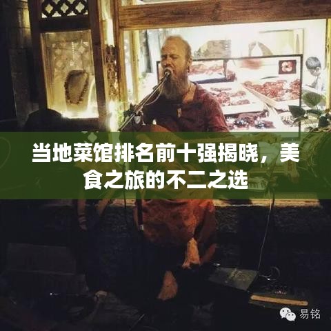 当地菜馆排名前十强揭晓，美食之旅的不二之选