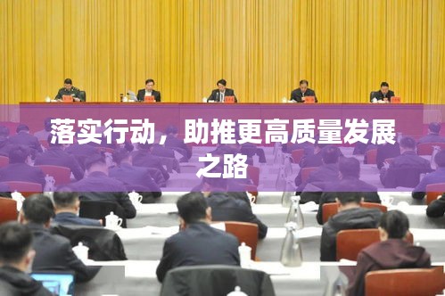 落实行动，助推更高质量发展之路