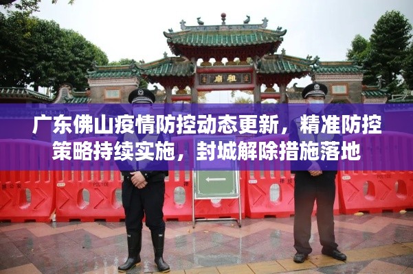广东佛山疫情防控动态更新，精准防控策略持续实施，封城解除措施落地
