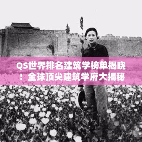 QS世界排名建筑学榜单揭晓！全球顶尖建筑学府大揭秘