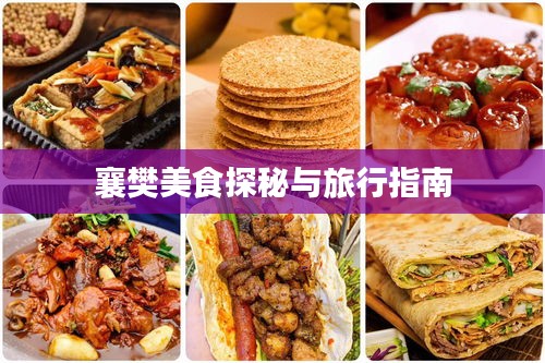 襄樊美食探秘与旅行指南