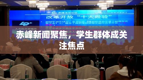 赤峰新闻聚焦，学生群体成关注焦点