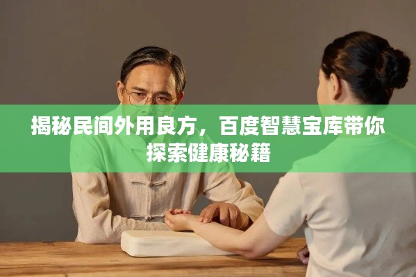 揭秘民间外用良方，百度智慧宝库带你探索健康秘籍