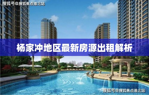 杨家冲地区最新房源出租解析