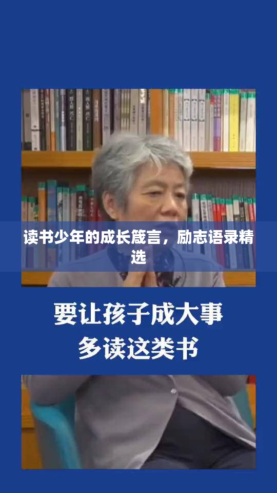 读书少年的成长箴言，励志语录精选