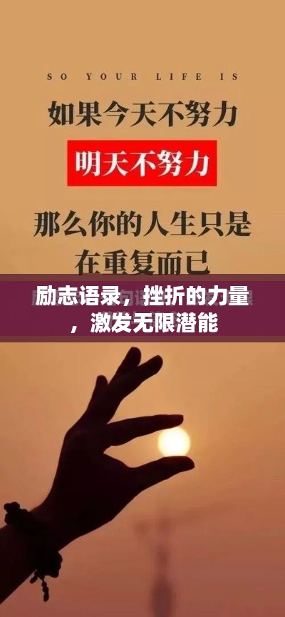 励志语录，挫折的力量，激发无限潜能