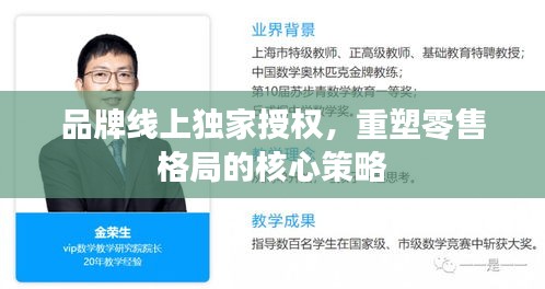 品牌线上独家授权，重塑零售格局的核心策略