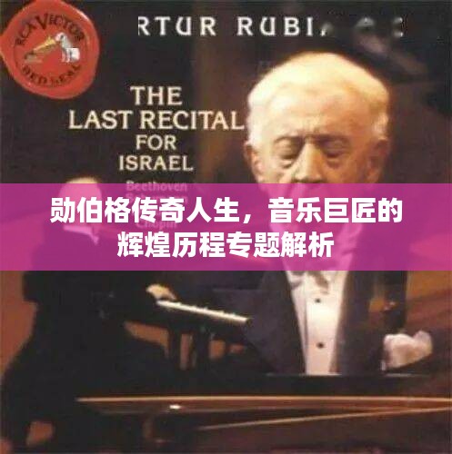 勋伯格传奇人生，音乐巨匠的辉煌历程专题解析