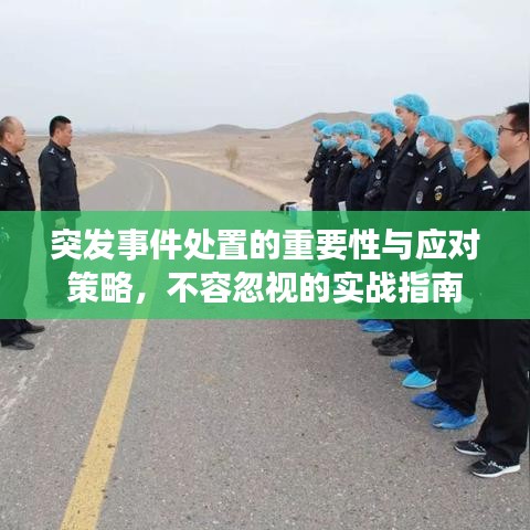 突发事件处置的重要性与应对策略，不容忽视的实战指南