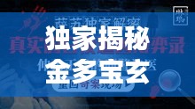 独家揭秘金多宝玄机资料独家发布揭秘金多宝的秘密