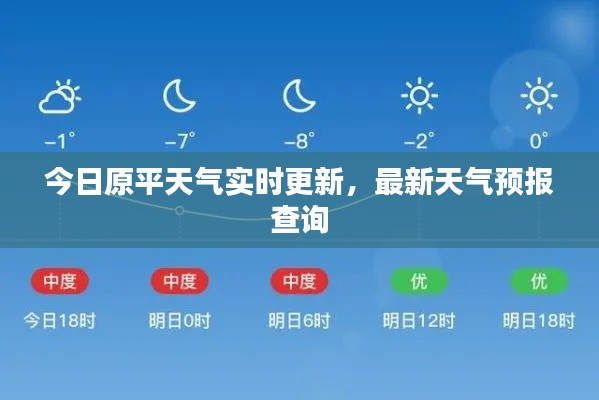今日原平天气实时更新，最新天气预报查询