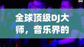 全球顶级DJ大师，音乐界的闪耀之星