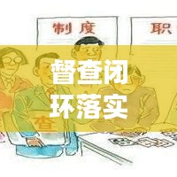 督查闭环落实机制，提升执行效能的制胜之道
