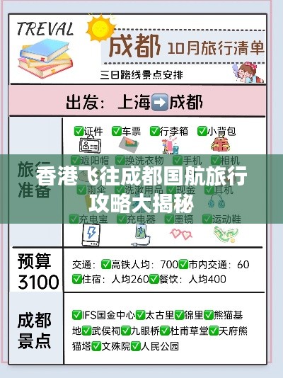 香港飞往成都国航旅行攻略大揭秘