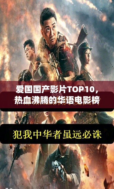 爱国国产影片TOP10，热血沸腾的华语电影榜单