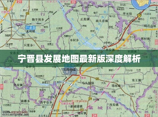 宁晋县发展地图最新版深度解析