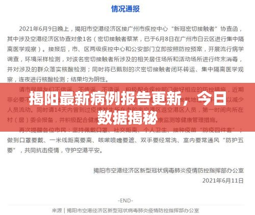 揭阳最新病例报告更新，今日数据揭秘
