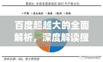 百度超越大的全面解析，深度解读搜索引擎巨头的新突破