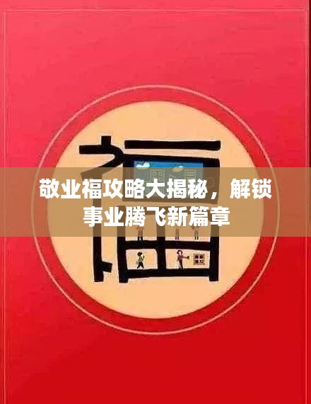 敬业福攻略大揭秘，解锁事业腾飞新篇章