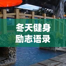 冬天健身励志语录，燃烧生命热情，迎接挑战！