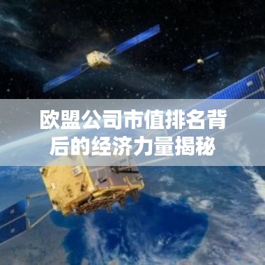 欧盟公司市值排名背后的经济力量揭秘