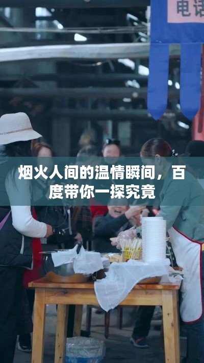 烟火人间的温情瞬间，百度带你一探究竟