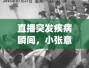 直播突发疾病瞬间，小张意外事件揭秘