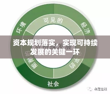 资本规划落实，实现可持续发展的关键一环