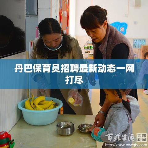 丹巴保育员招聘最新动态一网打尽