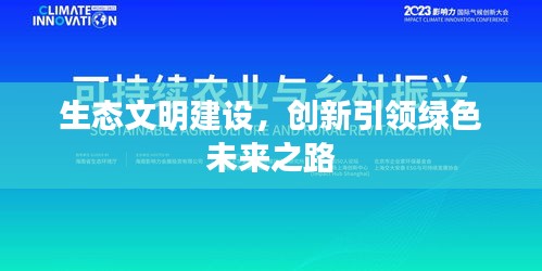 生态文明建设，创新引领绿色未来之路