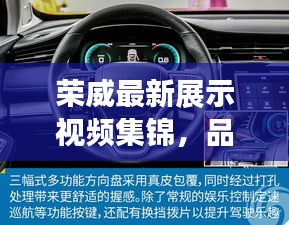 荣威最新展示视频集锦，品质与智能科技的完美融合