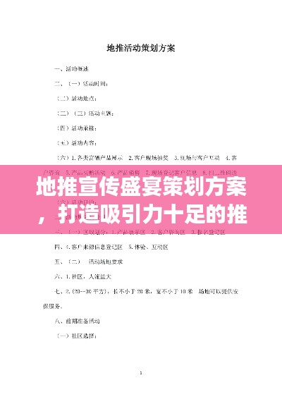 地推宣传盛宴策划方案，打造吸引力十足的推广盛事！