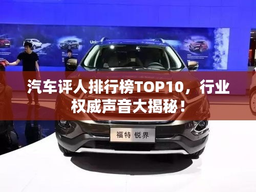 汽车评人排行榜TOP10，行业权威声音大揭秘！