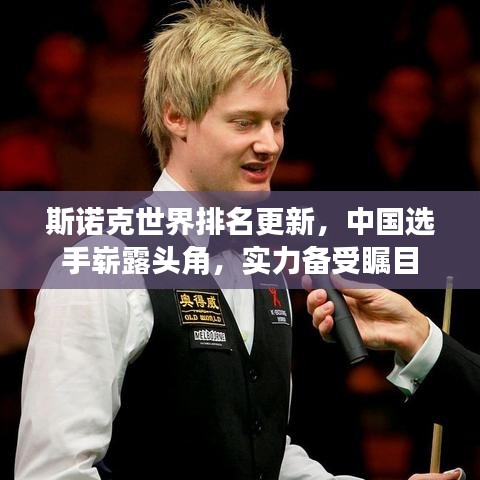 斯诺克世界排名更新，中国选手崭露头角，实力备受瞩目