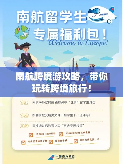 南航跨境游攻略，带你玩转跨境旅行！