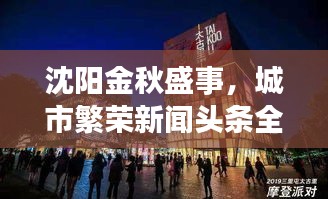沈阳金秋盛事，城市繁荣新闻头条全解析