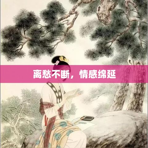 离愁不断，情感绵延