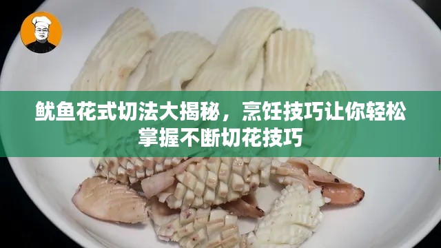鱿鱼花式切法大揭秘，烹饪技巧让你轻松掌握不断切花技巧