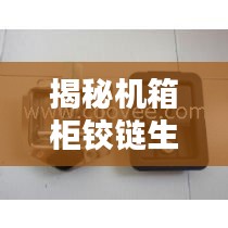 揭秘机箱柜铰链生产公司排名，权威榜单一网打尽！