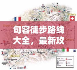 句容徒步路线大全，最新攻略与地图指南，带你领略绝美风光！