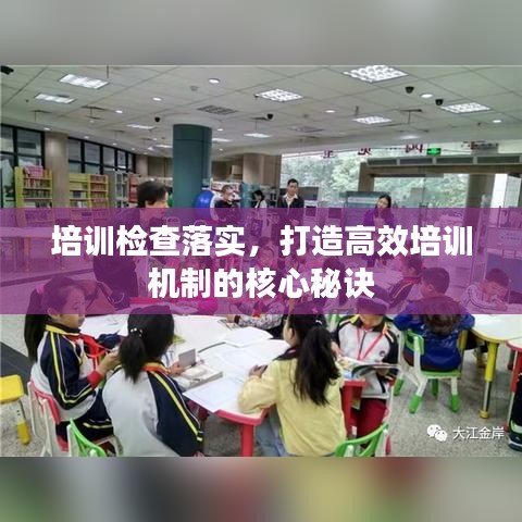 培训检查落实，打造高效培训机制的核心秘诀