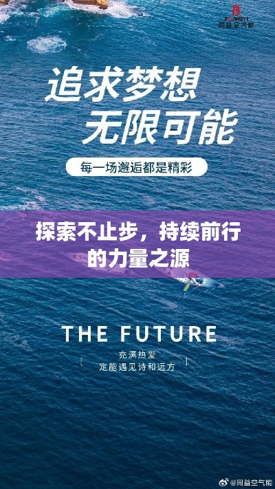 探索不止步，持续前行的力量之源