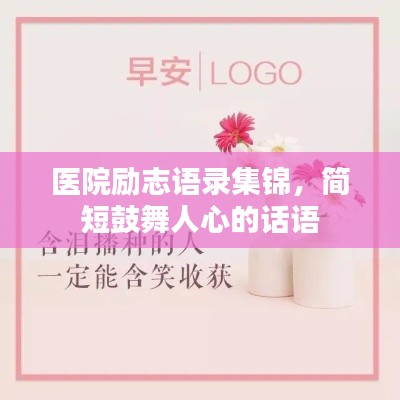 医院励志语录集锦，简短鼓舞人心的话语