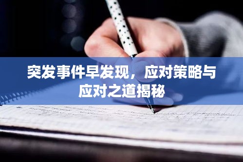 突发事件早发现，应对策略与应对之道揭秘