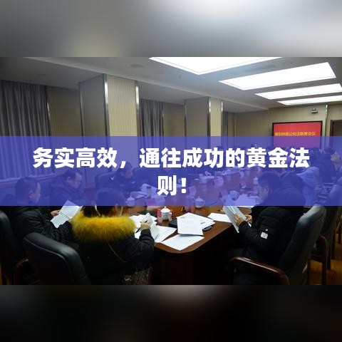 务实高效，通往成功的黄金法则！