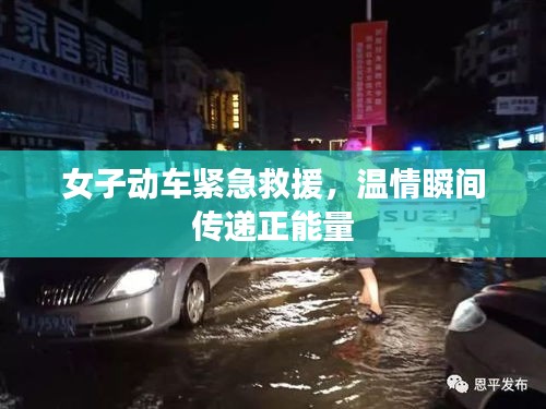 女子动车紧急救援，温情瞬间传递正能量