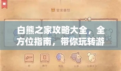 白熊之家攻略大全，全方位指南，带你玩转游戏！（最新）
