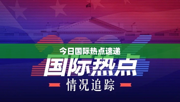 今日国际热点速递