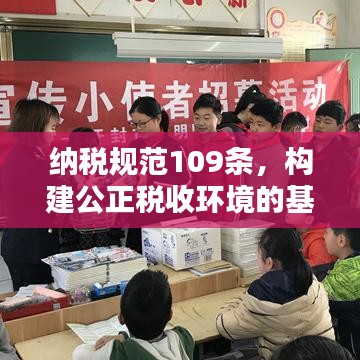 纳税规范109条，构建公正税收环境的基石之道