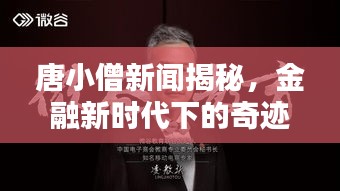 唐小僧新闻揭秘，金融新时代下的奇迹诞生！
